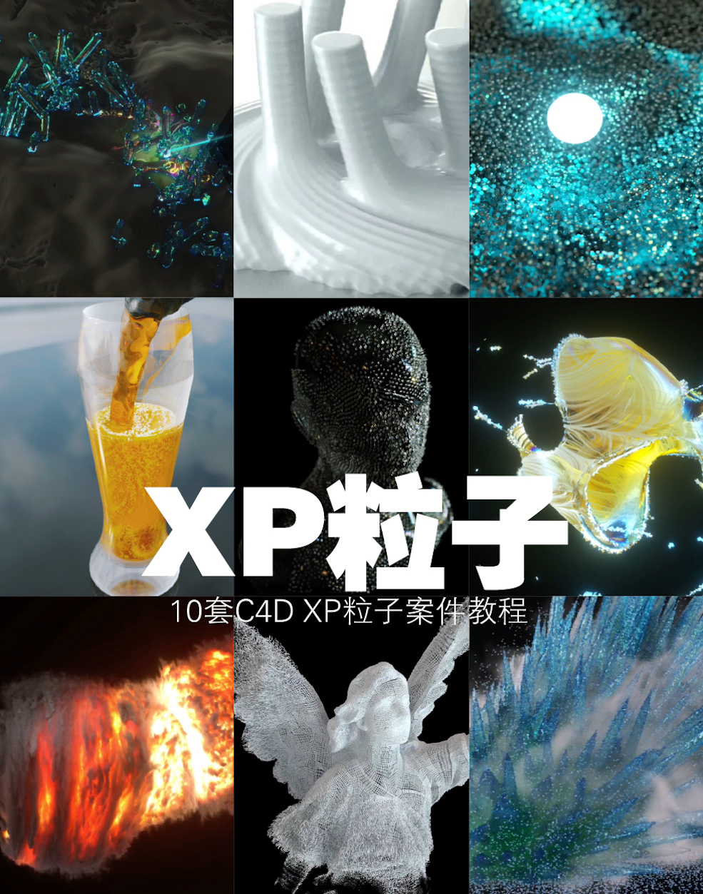 10集C4D XP 粒子 4中文案例视频教程(苍咲原创教程) - C4D之家 - 未标题-1.jpg