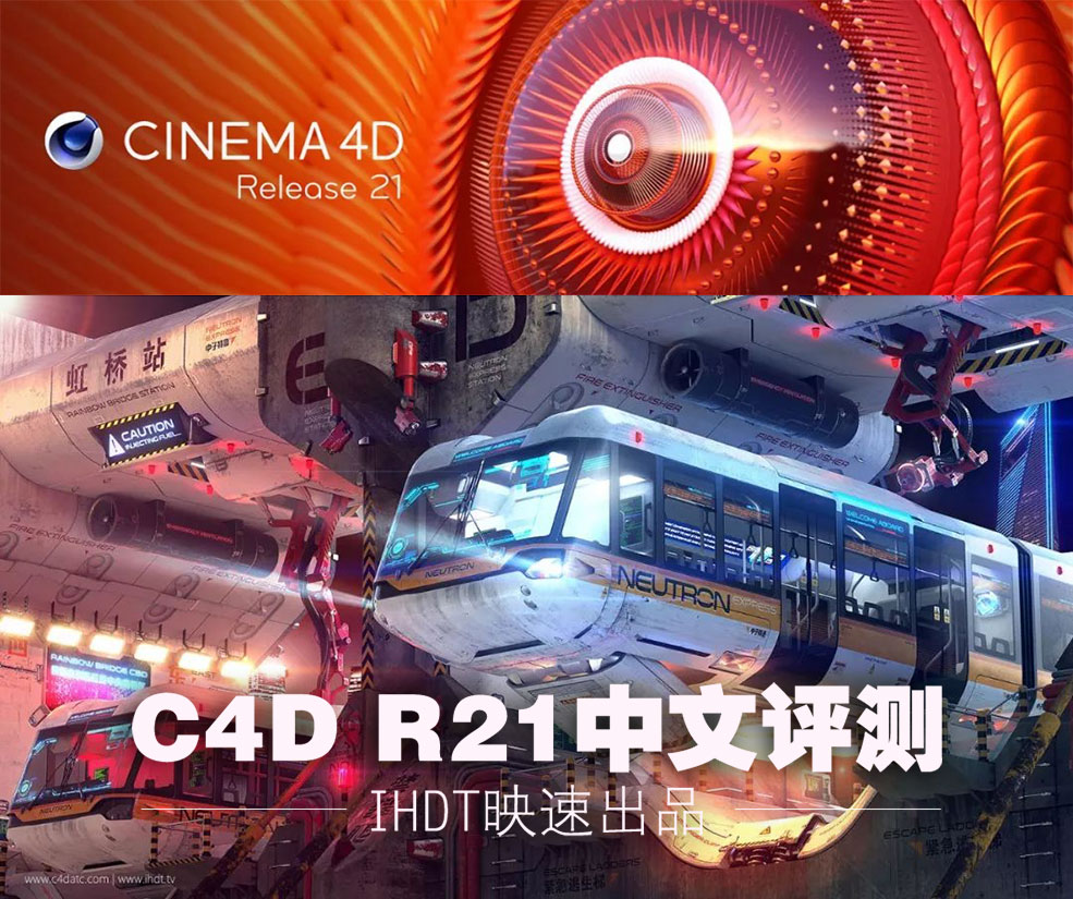 C4D R21中文评测视频 - IHDT映速出品 - C4D之家 - 640.jpg