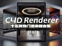 15个C4D软件热门第三方优秀渲染器下载合集