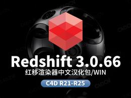 C4D红移渲染器Redshift RS 3.0.66中文汉化语言包