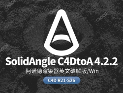 C4D阿诺德Arnold渲染器 SolidAngle C4DtoA 4.2.2  win版