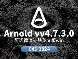 C4D阿诺德渲染器C4DtoA v4.7.3.0