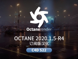 C4D OC渲染器汉化订阅版Octane 2020.1.5R4 for CINEMA 4D S22