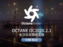 C4D OC渲染器全汉化修正版OCTANE 2020.2.1 for CINEMA 4D R21