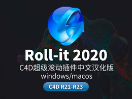 C4D超级滚动插件中文汉化版 roll-it 2020