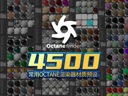 4500个常用octane渲染器oc材质预设