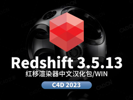 C4D红移渲染器中文汉化版Redshift 3.5.13汉化