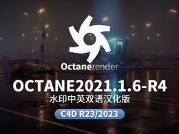 C4D OC渲染器中文汉化版octane 2021.1.6-R4支持C4D R23和2023