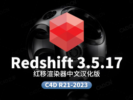 C4D红移渲染器Redshift 3.5.17中文汉化包