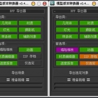 3ds MAX 模型版本转换器 0.4.3-中文版