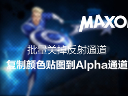 批量关掉反射通道复制颜色贴图到Alpha通道