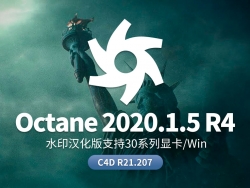 Octane 2020.1.5 R4支持30系列显卡汉化水印版 C4D R21.207