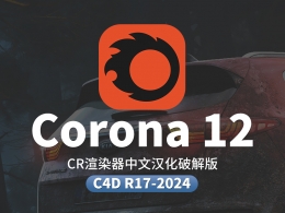 C4D Corona Renderer 12 中文汉化渲染器破解版