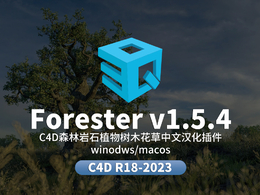 C4D森林岩石植物树木花草生长动画C4D插件中文汉化版 3DQUAKERS - Forester v1.5.4 for Cinema 4D R18-2023