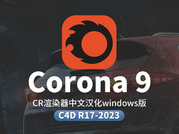 C4D CR 9.1渲染器汉化解锁版 Chaos Corona9 hotfix1 for C4D R17-2023