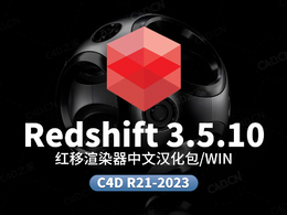 C4D红移渲染器中文汉化语言包Redshift 3.5.10