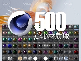 分享：500种C4D中文材质球