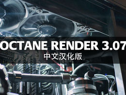 Octane Render 3.07渲染器 完整中文和谐特别版 for C4D R17/R18/R19插件汉化版/独立版