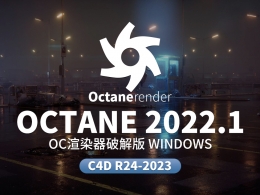 C4D OC渲染器破解版Octane 2022.1 For Cinema 4D R24-2023 Win