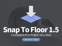 C4D地面吸附对齐插件 Snap To Floor 1.5 for Cinema 4D R15-2023 Win/Mac