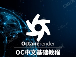 C4D OCTANE中文基础教程合集（包含练习工程）