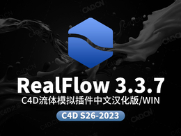 C4D流体模拟插件中文汉化版RealFlow 3.3.7