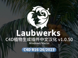 C4D植物树木生成插件中文汉化版 Laubwerk Plants v1.0.50