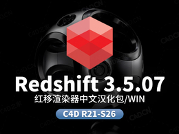 C4D红移渲染器Redshift RS 3.5.07中文汉化语言包