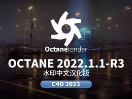 C4D octane渲染器2022.1.1-R3最新中文汉化版下载