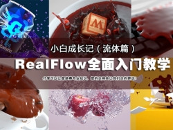 C4D RealFlow全面入门中文教学-小白成长记（流体篇）