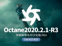 Octane2020.2.1-R3非解锁汉化水印版 C4D R22-R23