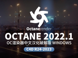 C4D OC渲染器中文汉化破解版 Octane Render 2022.1 for Cinema 4D R24 – 2023 Win