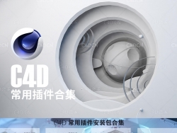 C4D常用插件安装包合集4.0 win/mac