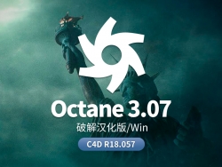 OCTANE 3.07中文汉化解锁版 C4D R18.057