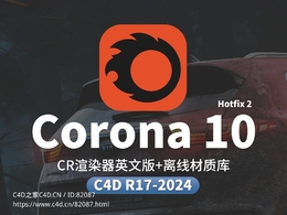 Corona 10 Hotfix 2+离线材质预设库