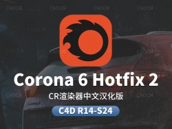 C4D Corona Renderer 6 Hotfix 2中文汉化版渲染器