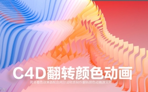 C4D翻转颜色动画工程文件 Invert color animation