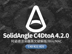 C4D阿诺德(Arnold)渲染器英文解锁版SolidAngle C4DtoA 4.2.0 R21-R25