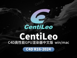 C4D高性能GPU渲染器中文免费版CNTLC4D 0.694