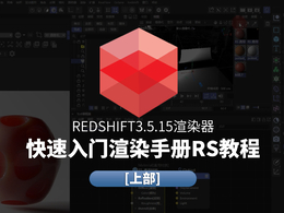 Redshift3.5.15渲染器快速入门渲染手册RS教程[上部]