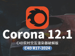 C4D实时交互渲染器破解版 Corona Renderer 12.1 for Cinema 4D R17-2024+离线材质预设库