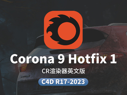 C4D超写实照片效果CPU渲染器插件Chaos Corona 9 (hotfix 1) for Cinema 4D R17 - 2023