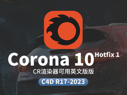 C4D实时交互渲染器 Corona Renderer 10 Hotfix 1 for Cinema 4D R17-2023 Win