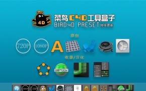 菜鸟C4D工具盒子 V2.8【中文版/R13-R17】BIRD4D C4D tool box