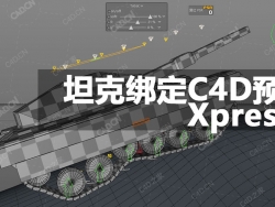 不错坦克xpresso绑定C4D预设 TANK rig.3.1