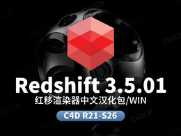 C4D红移渲染器Redshift RS 3.5.01中文汉化语言包