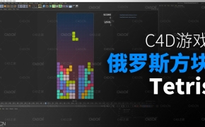 C4D游戏预设：俄罗斯方块游戏 Tetris