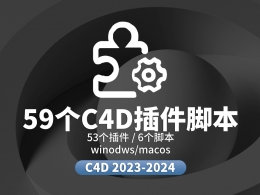 59个支持C4D 2023/2024版本的插件脚本合集