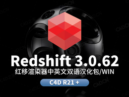 C4D红移渲染器Redshift RS 3.0.62全汉化中英双语语言包