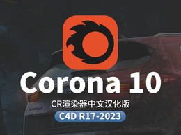 C4D插件Chaos Corona 10实时交互渲染器中文汉化版Cinema 4D R17 - 2023